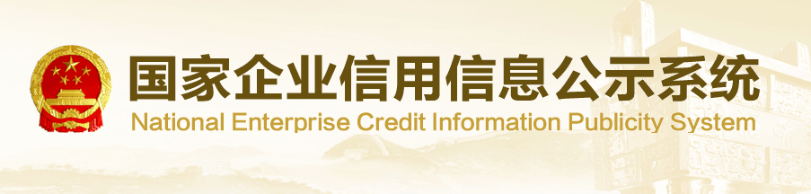 信用信息公示平臺